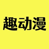 趣动漫app官方下载1.0.0