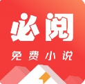 必阅免费读书